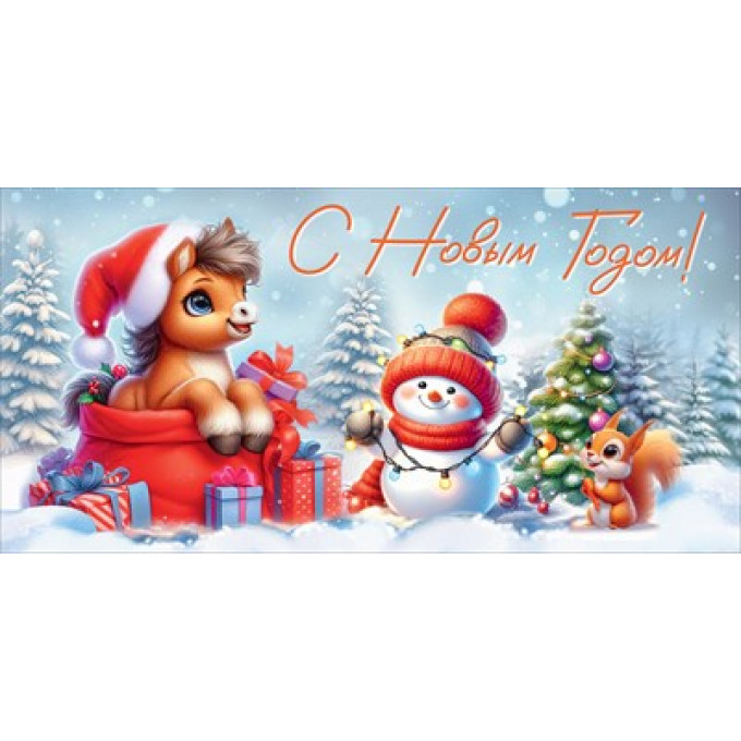 Конверт для денег "С Новым Годом!"