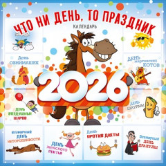 Календарь настенный перекидной на 2026 г "Что ни день, то праздник!"