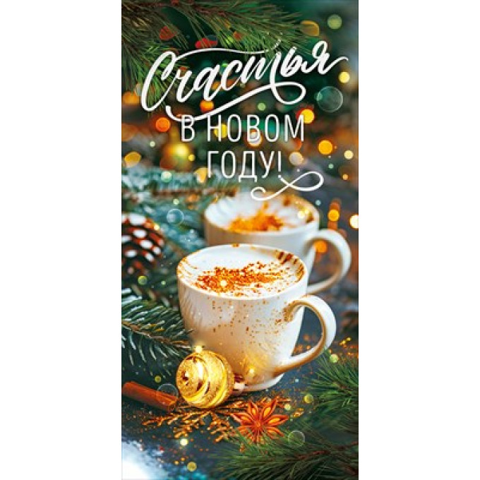 Конверт для денег "Счастья в Новом году"