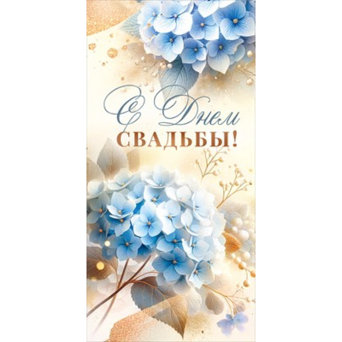 Конверт для денег "Самой красивой паре в день свадьбы!"