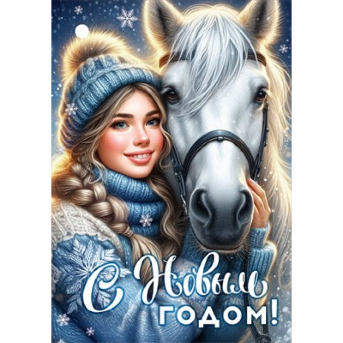 Бирка "С Новым годом!"