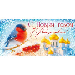 Конверт для денег "С Новым годом и Рождеством!"