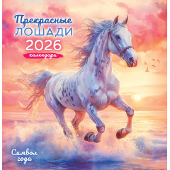 Календарь перекидной на скрепке на 2026 год Символ года. Прекрасные лошади (акварель)