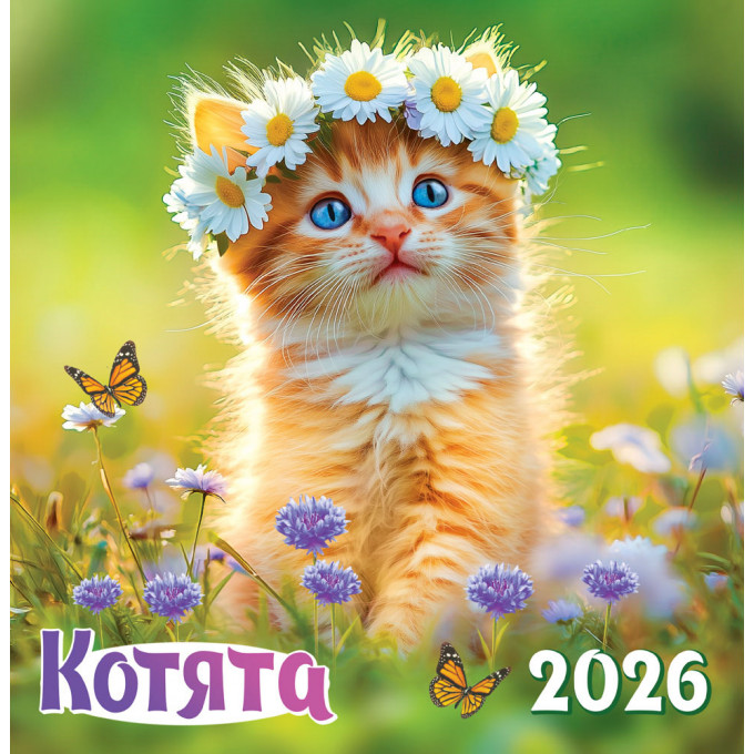 Календарь перекидной на скрепке на 2026 год Котята