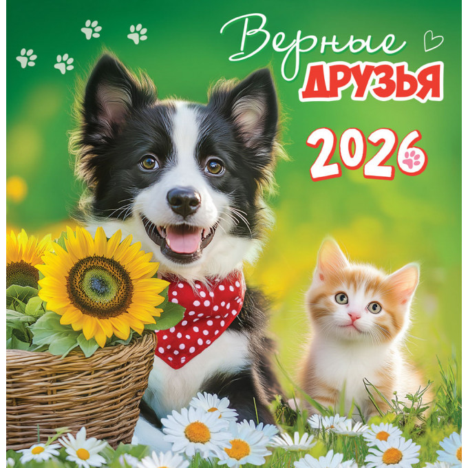 Календарь перекидной на скрепке на 2026 год Кот и пёс. Верные друзья