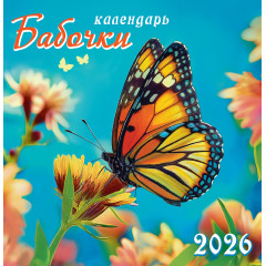 Календарь перекидной на скрепке на 2026 год Бабочки