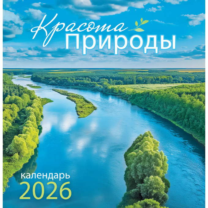 Календарь перекидной на скрепке на 2026 год Природа. Красота природы