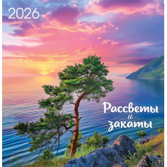 Календарь перекидной на скрепке на 2026 год Рассветы и закаты