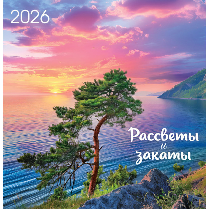 Календарь перекидной на скрепке на 2026 год Рассветы и закаты