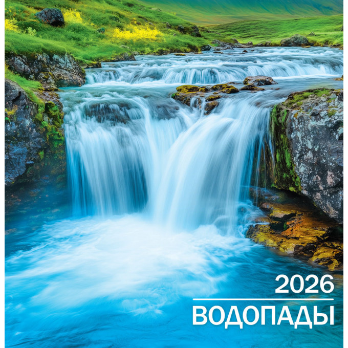 Календарь перекидной на скрепке на 2026 год Водопады