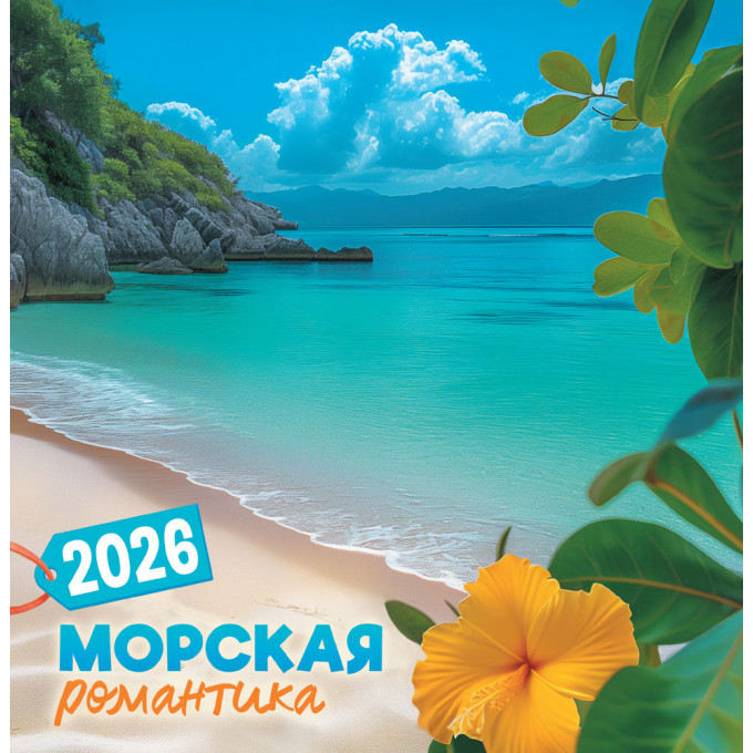 Календарь перекидной на скрепке на 2026 год Морская романтика