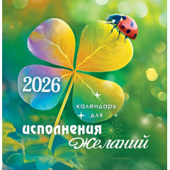 Календарь перекидной на скрепке на 2026 год Календарь для исполнения желаний