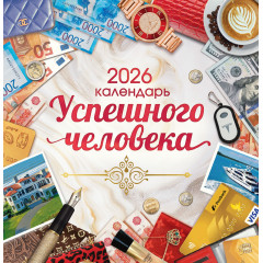 Календарь перекидной на скрепке на 2026 год Календарь успешного человека