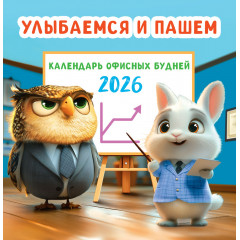 Календарь перекидной на скрепке на 2026 год Улыбаемся и пашем (офисный календарь)