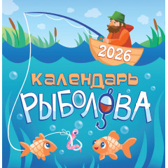 Календарь перекидной на скрепке на 2026 год Календарь рыболова