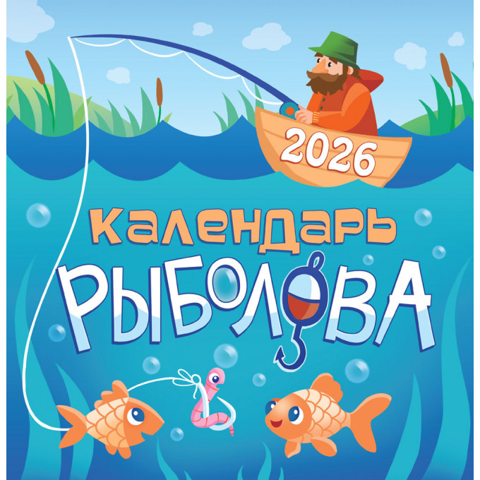 Календарь перекидной на скрепке на 2026 год Календарь рыболова