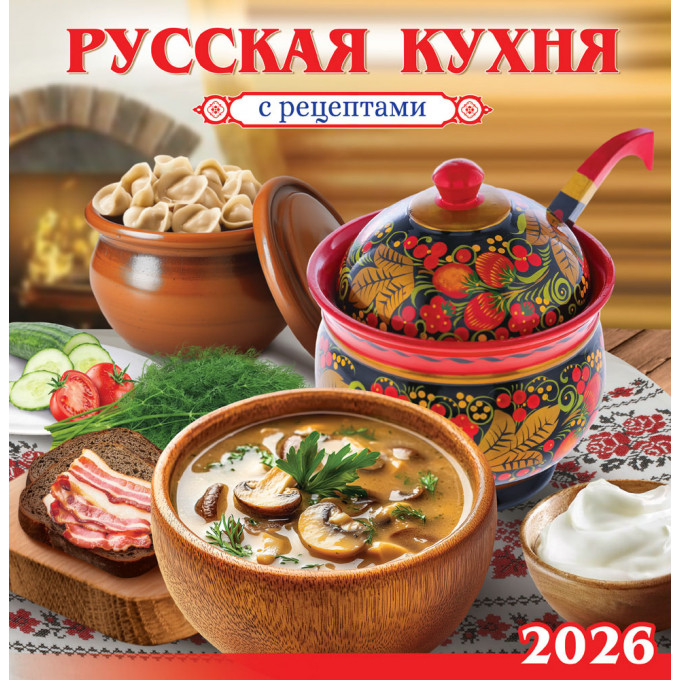 Календарь перекидной на скрепке на 2026 год Русская кухня с рецептами