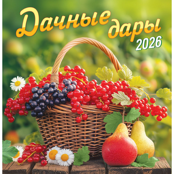 Календарь перекидной на скрепке на 2026 год Дачные дары