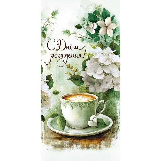 0321,153 Конверт для денег С Днем Рождения!