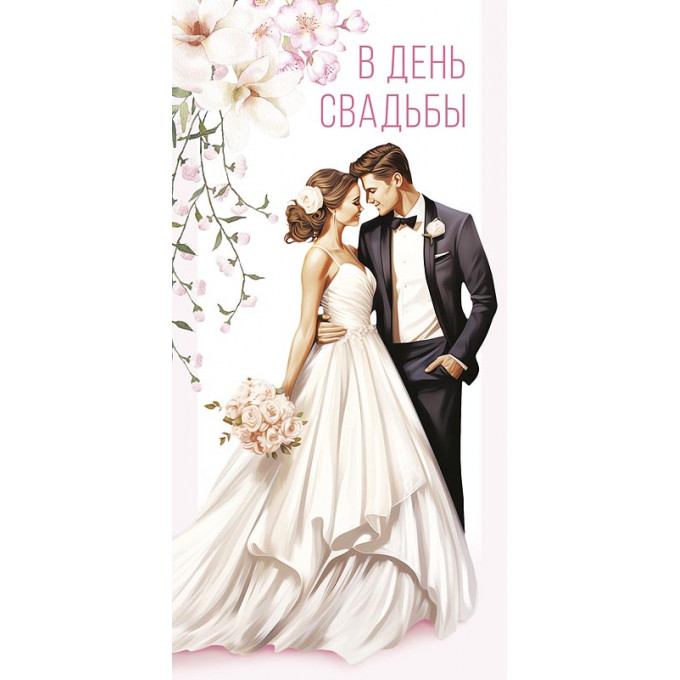 Конверт для денег В День Свадьбы