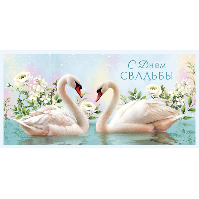 Конверт для денег С Днем Свадьбы