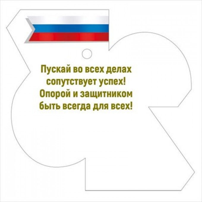 Бирка "23 Февраля"