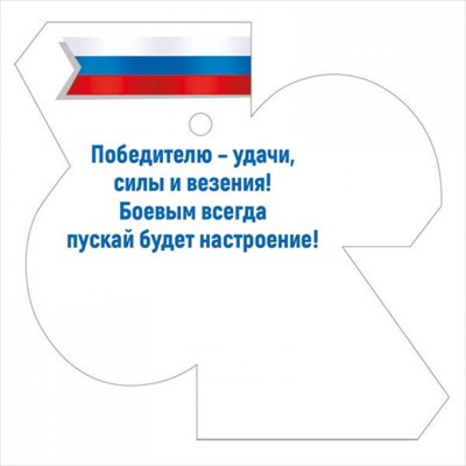 Бирка "23 Февраля"