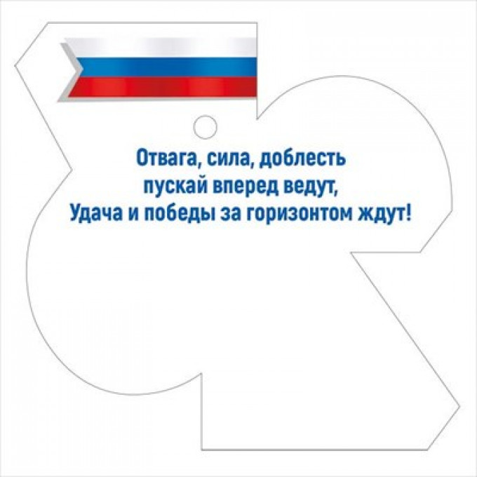 Бирка "23 Февраля"