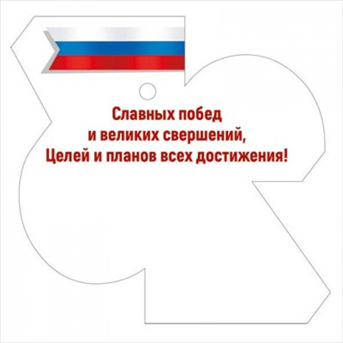 Бирка "23 Февраля"