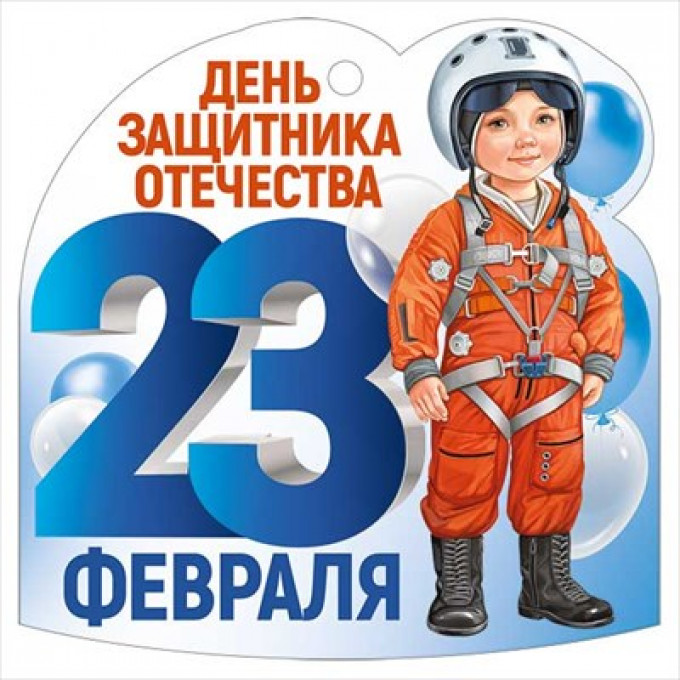 Открытка мини "23 Февраля"