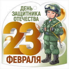 Открытка мини "23 Февраля"