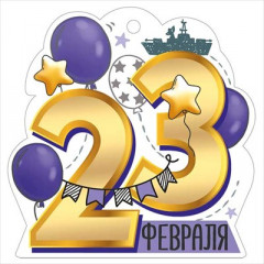 Открытка мини "23 Февраля"