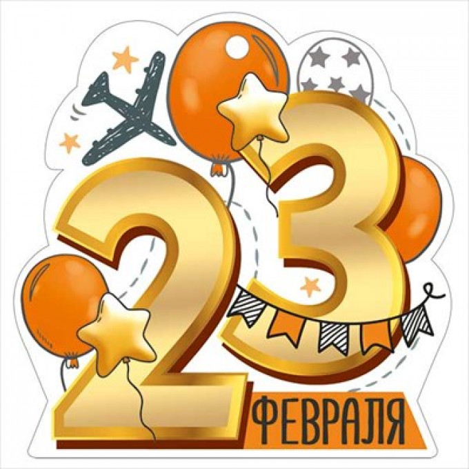 Открытка мини "23 Февраля"