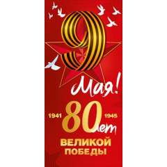 Открытка "9 Мая! 80 лет Великой Победы!"