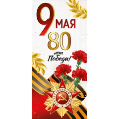 Открытка "9 Мая! 80 лет Победы!"