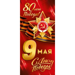 Открытка "9 Мая! 80 лет Победы!"