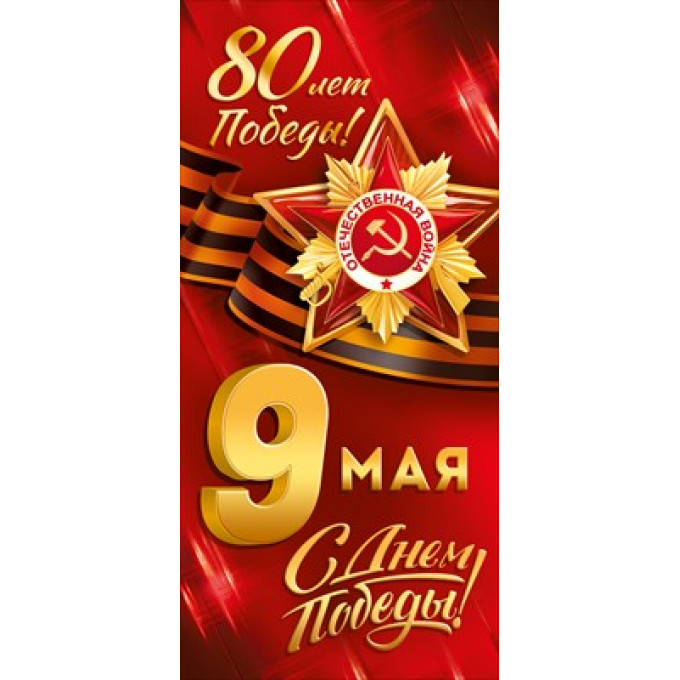 Открытка "9 Мая! 80 лет Победы!"