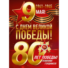 Плакат "9 Мая! 80 лет Победы!"