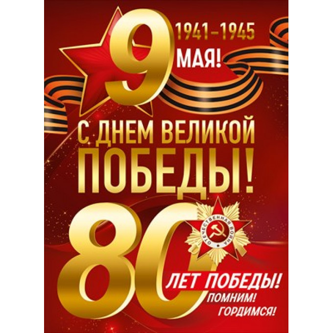 Плакат "9 Мая! 80 лет Победы!"