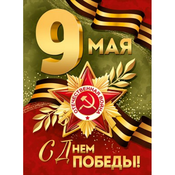 Плакат "9 Мая! С Днем Победы!"