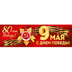 Плакат-полоска "9 Мая! С Днем Победы! 80 лет Победы"