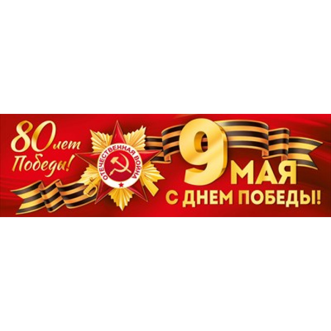 Плакат-полоска "9 Мая! С Днем Победы! 80 лет Победы"