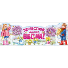 Плакат-стойка "Здравствуй, яркая Весна!"