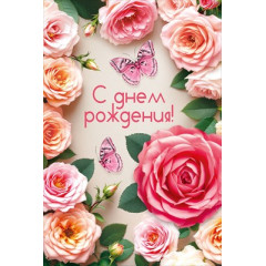 Открытка "С Днём рождения!"