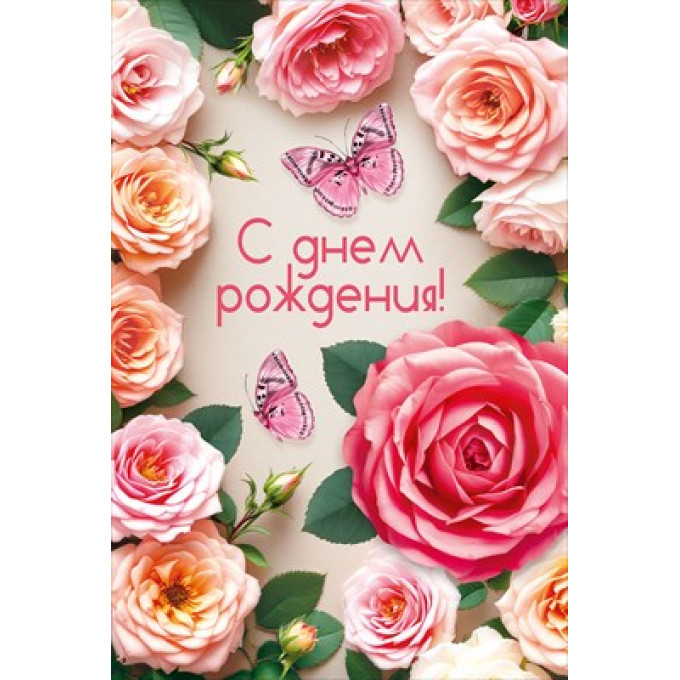 Открытка "С Днём рождения!"