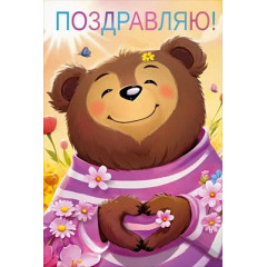 Открытка "Поздравляю!"