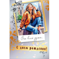Открытка "С Днём рождения!"