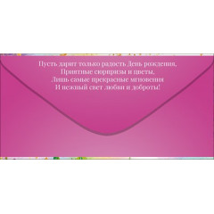 Конверт для денег "С Днем рождения"