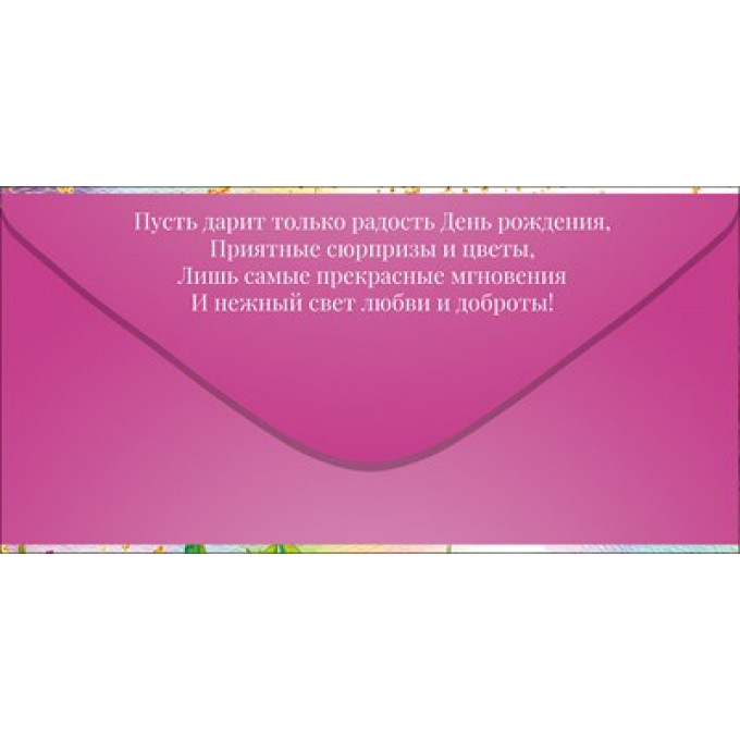 Конверт для денег "С Днем рождения"