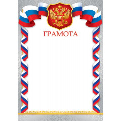 Грамота (РФ) А4